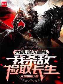大明：從戰場撿屬性開創諸天大明 封面