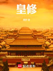 皇修 - 在线阅读