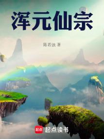 渾元仙宗 封面