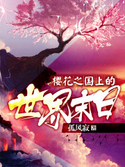 櫻花之國上的世界末日 - 在线阅读