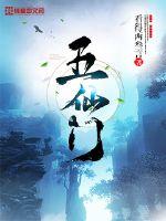 五仙門 封面