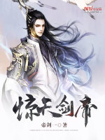 驚天劍帝 封面