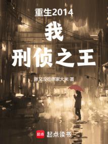 重生2014：我，刑偵之王 封面