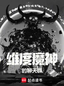 維度魔神的聊天群 封面