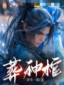 葬神棺 封面