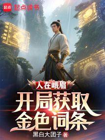 人在峨眉，開局獲取金色詞條 封面