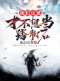 我們反派才不想當踏腳石 封面