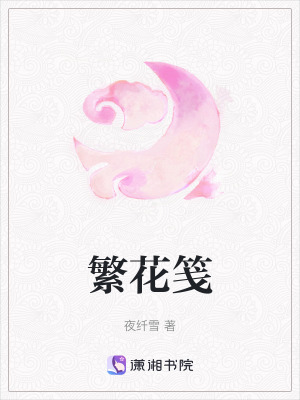 繁花箋 - 在线阅读