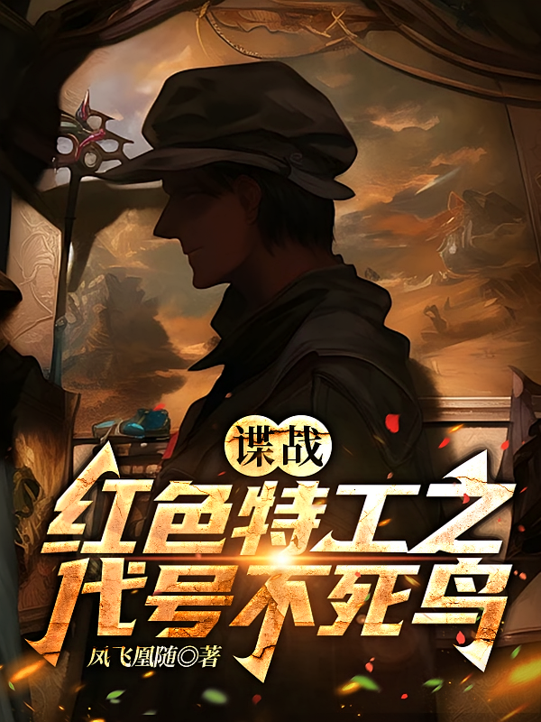 諜戰：紅色特工之代號不死鳥 - 在线阅读