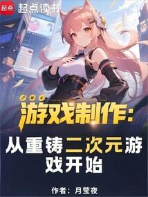 遊戲製作：從重鑄二次元遊戲開始 封面