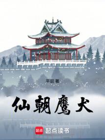 仙朝鷹犬 封面