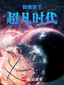 我締造了超凡時代 封面