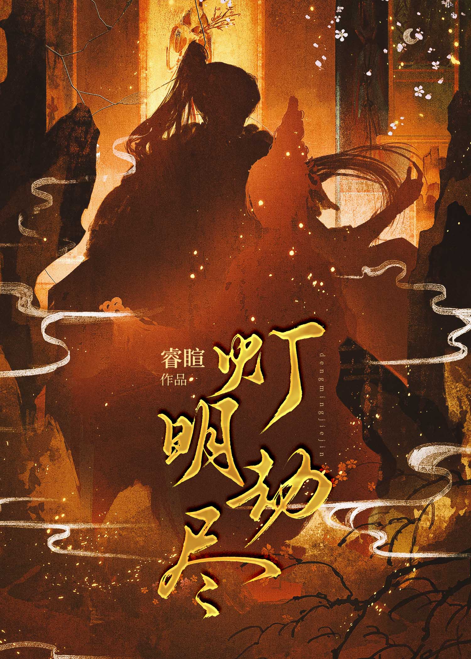 燈明劫儘 - 在线阅读