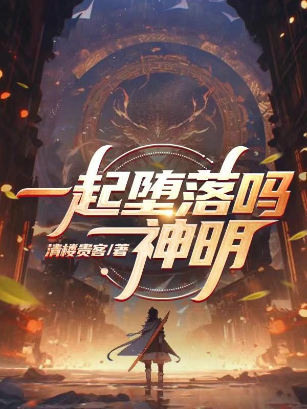 一起墮落嗎神明 封面