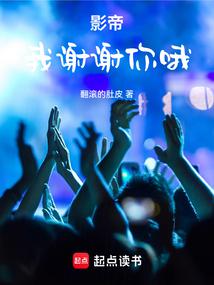 影帝：我謝謝你哦 封面