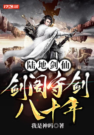 陸地劍仙：劍閣守劍八十年 - 在线阅读