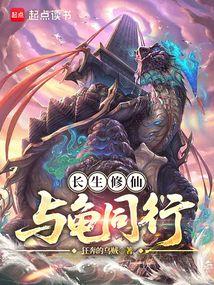 長生修仙，與龜同行 - 在线阅读