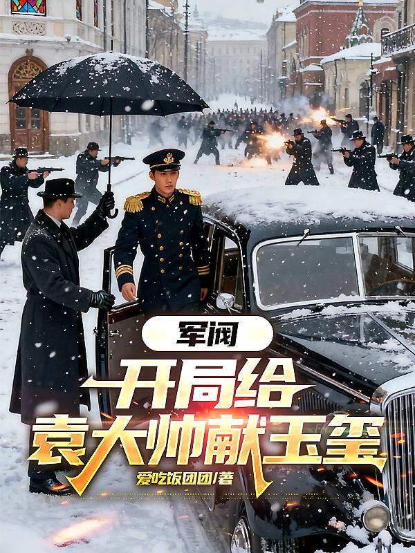軍閥：開局給袁大帥獻玉璽 - 在线阅读