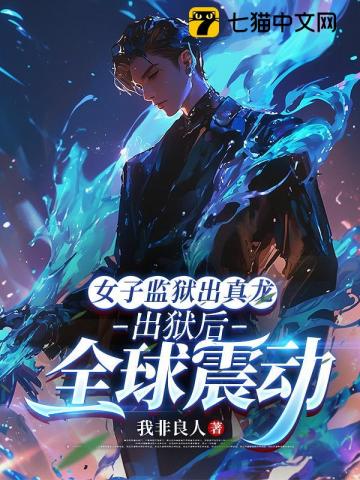 女子監獄出真龍，出獄後全球震動 封面