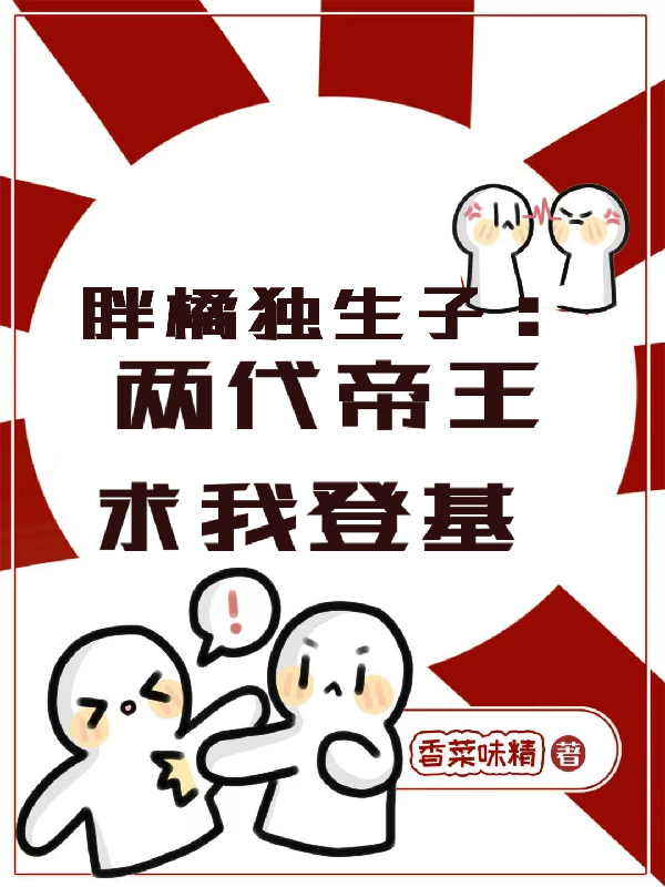 胖橘獨生子，兩代帝王求我登基 - 在线阅读