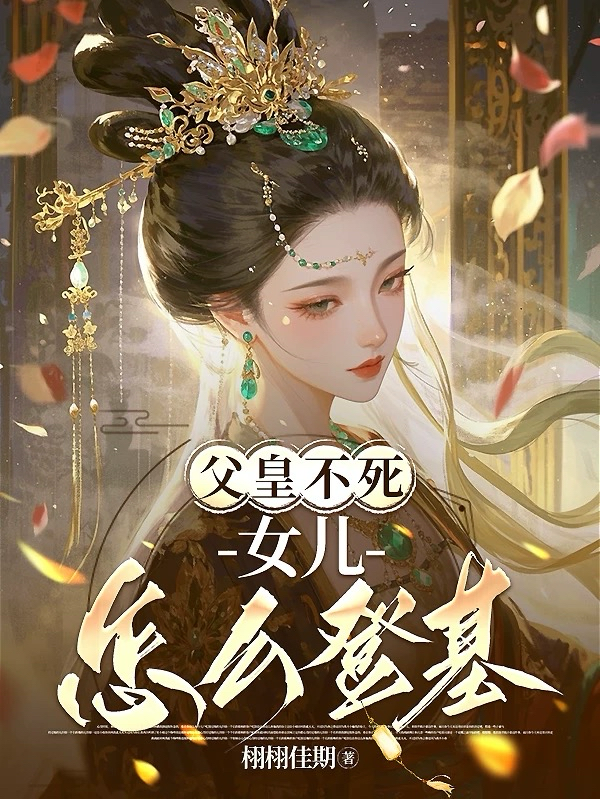 父皇不死女兒怎麼登基 - 在线阅读