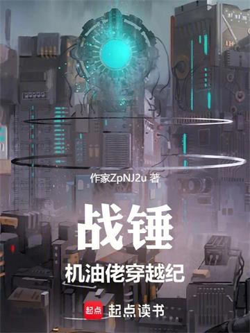 戰錘：機油佬穿越紀 封面