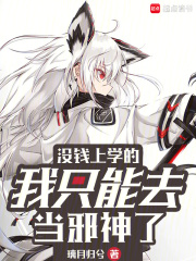 沒錢上學的我隻能去當邪神了 封面