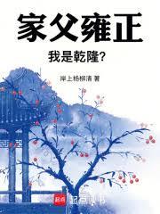 家父雍正，我是乾隆？ 封面
