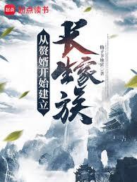 從贅婿開始建立長生家族 封面