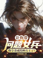 讓你帶問題女兵，你全養成特種兵王了？ 封面