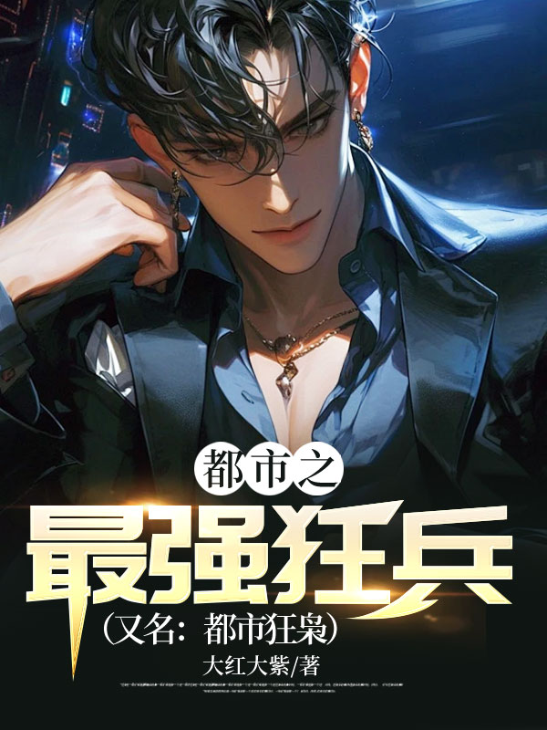都市之最強狂兵（又名：都市狂梟） - 在线阅读