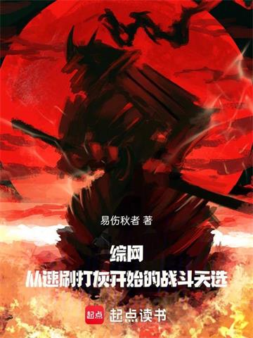 綜網：從速刷打灰開始的戰鬥天選 封面