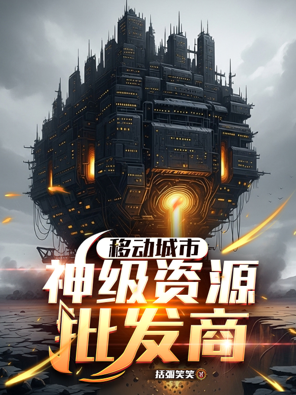 移動城市，神級資源批發商 封面