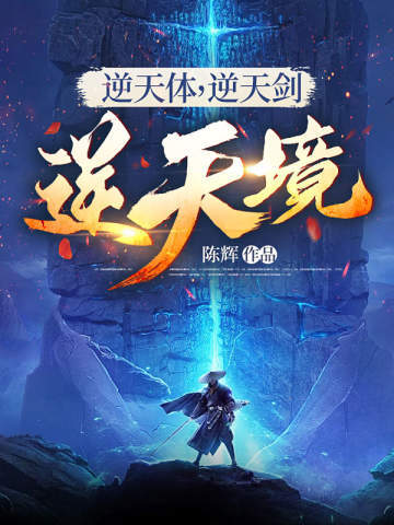 逆天體，逆天劍，逆天境 - 在线阅读