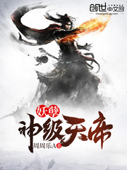 妖孽神級天帝 - 在线阅读