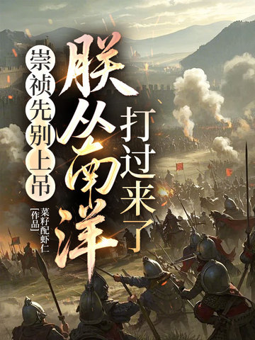 崇禎先別上吊，朕從南洋打過來了 - 在线阅读