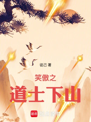 笑傲之道士下山 - 在线阅读