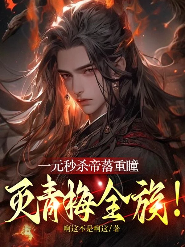 一元秒殺帝落重瞳，滅青梅全族！ - 在线阅读