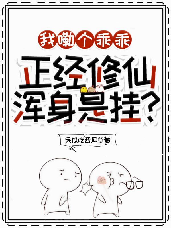 我嘞個乖乖，正經修仙渾身是掛？ - 在线阅读
