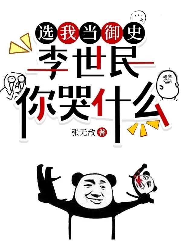 選我當禦史，李世民你哭什麼 封面