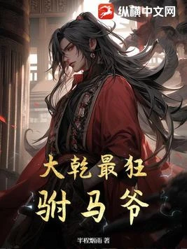 大乾最狂駙馬爺 - 在线阅读